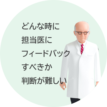 どんな時に担当医にフィードバックすべきか判断が難しい