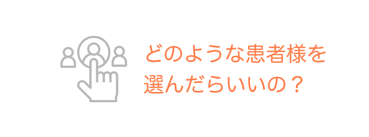 どのような患者様を選んだらいいの？