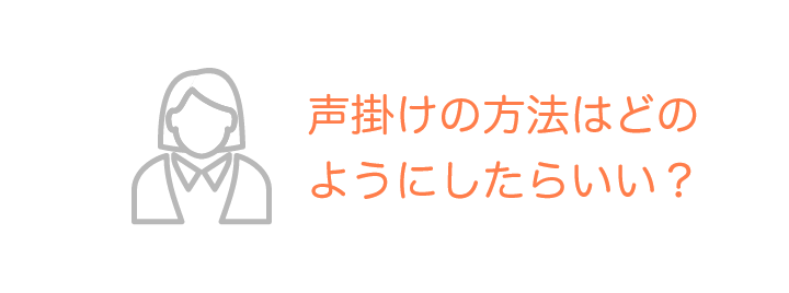 声掛けの方法はどのようにしたらいい？