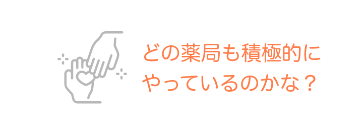 どの薬局も積極的にやっているのかな？
