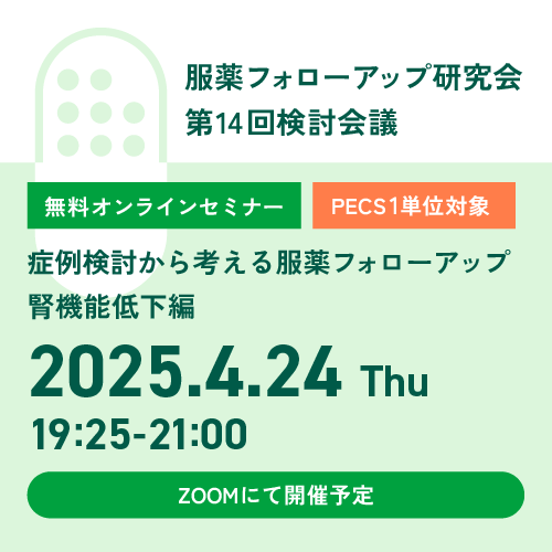 【開催終了】服薬フォローアップ研究会 第14回検討会議「症例検討から考える服薬フォローアップ～腎機能低下編」