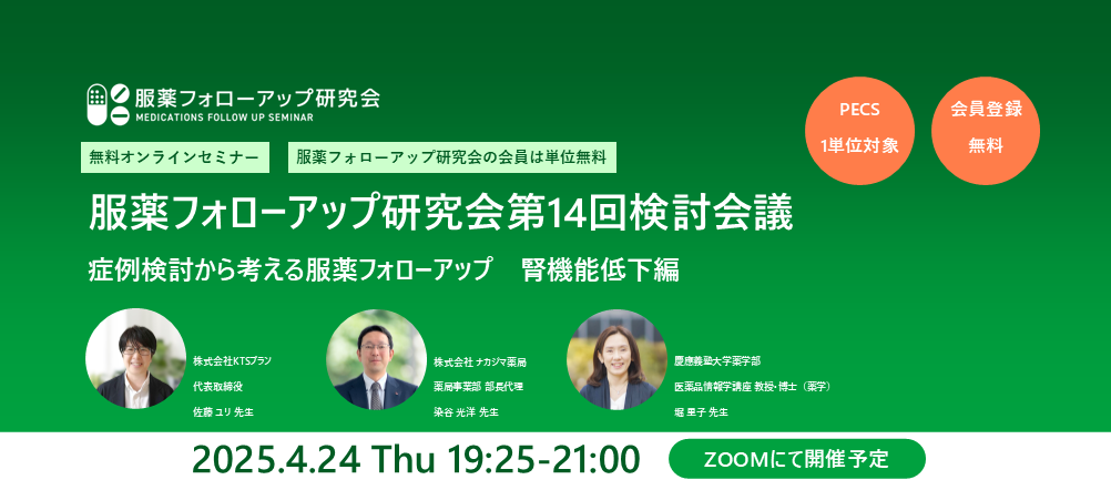 【開催終了】服薬フォローアップ研究会 第14回検討会議「症例検討から考える服薬フォローアップ～腎機能低下編」