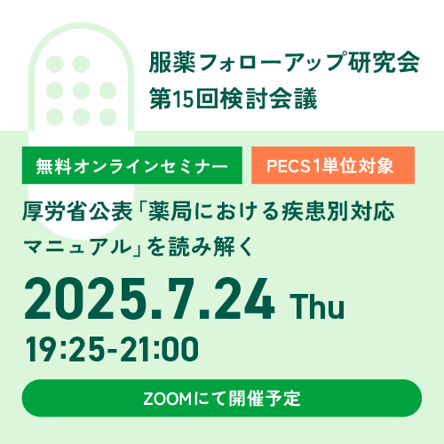 服薬フォローアップ研究会 第15回検討会議