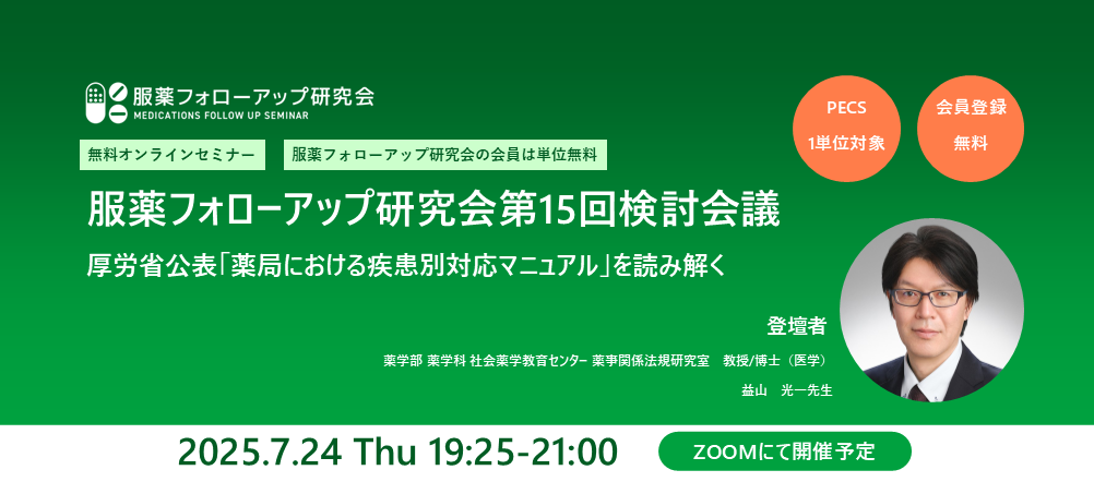 ＜開催終了＞服薬フォローアップ研究会 第15回検討会議「薬局における疾患別対応マニュアル」を読み解く