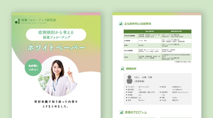 ホワイトペーパー＜症例検討から考える服薬フォローアップ＞