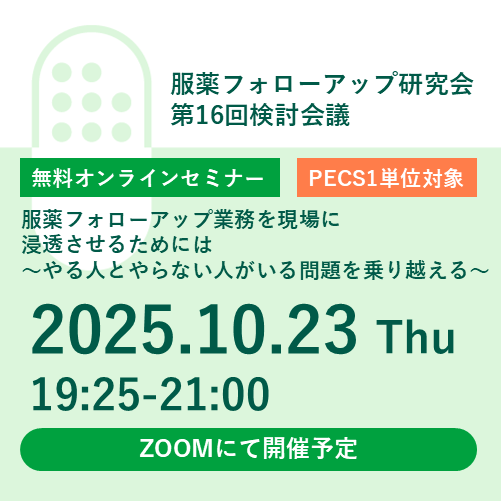 ＜開催予定＞服薬フォローアップ研究会 第16回検討会議「服薬フォローアップ業務を現場に浸透させるためには」