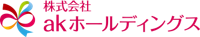 株式会社akホールディングス