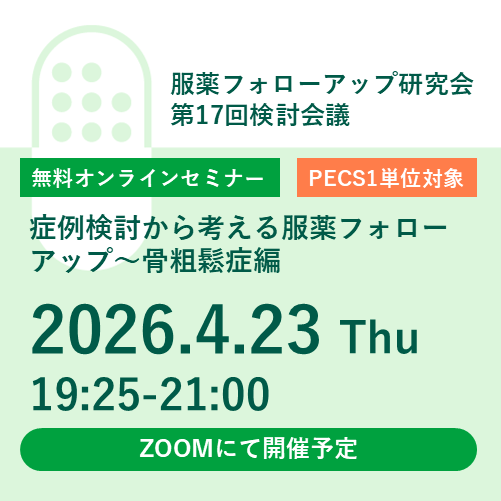 【予告】服薬フォローアップ研究会 第17回検討会議「症例検討から考える服薬フォローアップ～骨粗鬆症編」