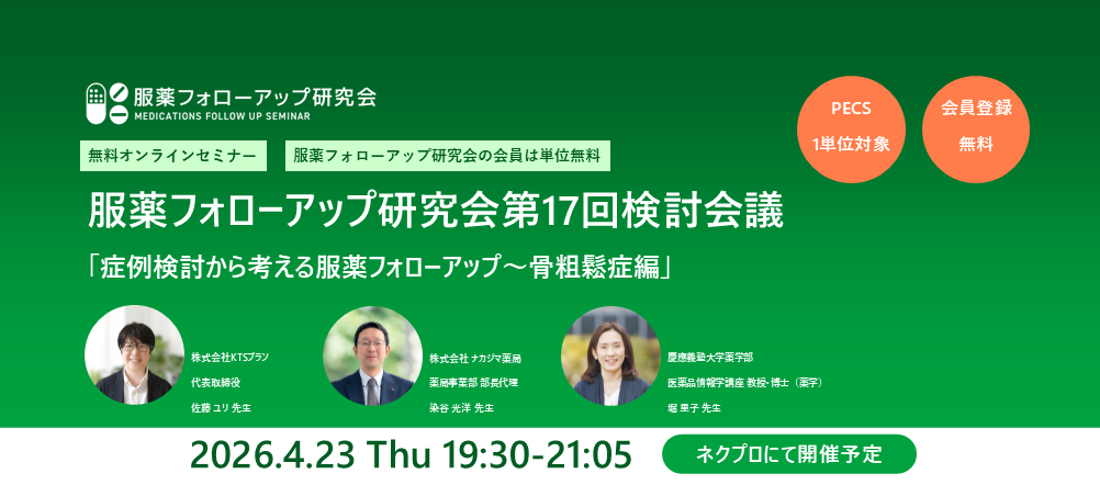 【申し込み開始】服薬フォローアップ研究会 第17回検討会議「症例検討から考える服薬フォローアップ~骨粗鬆症編」
