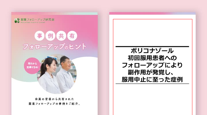 ＜No.3＞ボリコナゾール初回服用患者へのフォローアップにより 副作用が発覚し、服用中止に至った症例