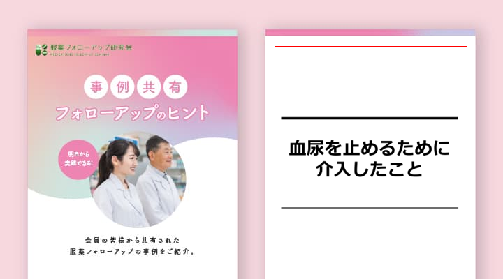 ＜No.4＞血尿を止めるために介入したこと