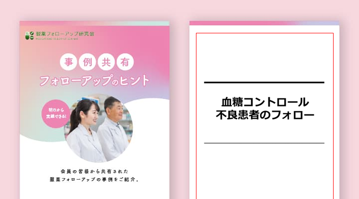 ＜No.2＞血糖コントロール不良患者のフォロー