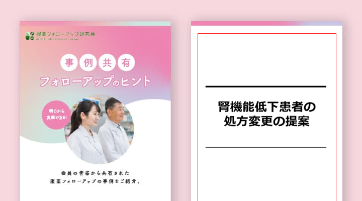 ＜No.1＞腎機能低下患者の処方変更の提案