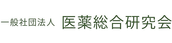 一般社団法人 医薬総合研究会