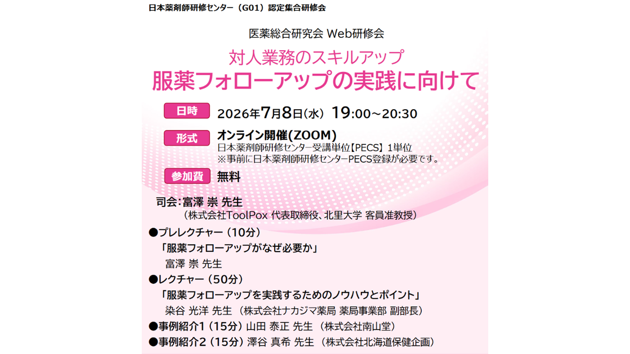 【講師派遣実績】 ⼀社)医薬総合研究会・服薬フォローアップ研究会・Tʼsファーマ株式会社 共催 Web研修会