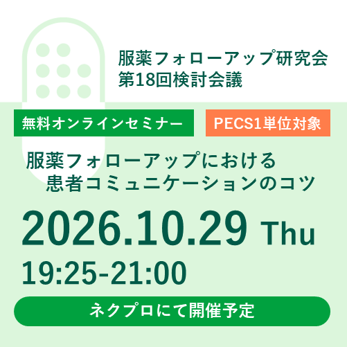 <予告>服薬フォローアップ研究会第18回検討会議「服薬フォローアップにおける患者コミュニケーションのコツ」
