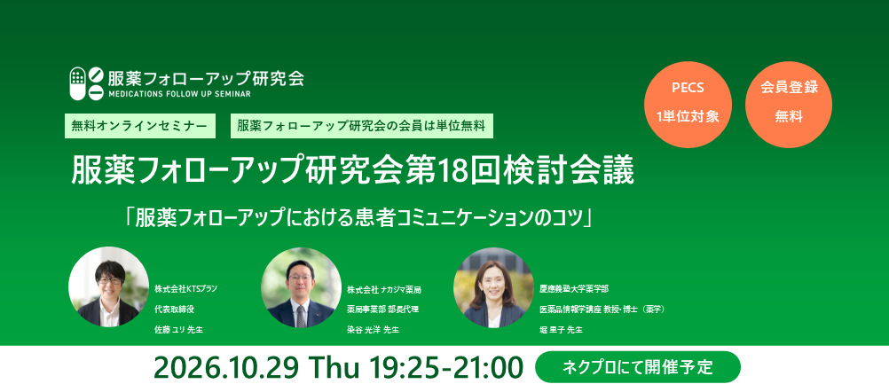 <予告>服薬フォローアップ研究会第18回検討会議「服薬フォローアップにおける患者コミュニケーションのコツ」