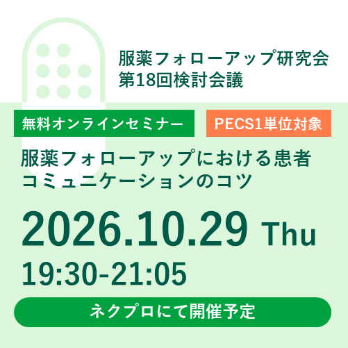 <予告>服薬フォローアップ研究会第18回検討会議「服薬フォローアップにおける患者コミュニケーションのコツ」