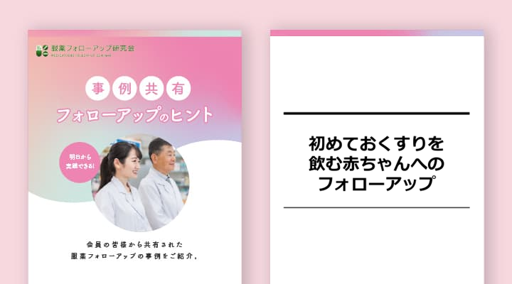 ＜No.6＞初めておくすりを飲む赤ちゃんへのフォローアップ
